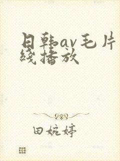 日韩av毛片在线播放