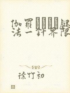 伽罗ちゃんが腿法一针界限