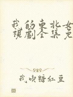 我的东北女友电视剧全集免费观看