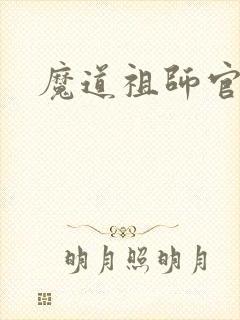 魔道祖师官图