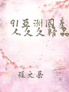 91亚洲国产成人久久精品