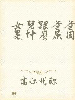 女儿跟爸爸不亲是什么原因呢