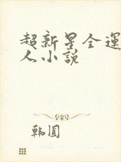 超新星全运会同人小说
