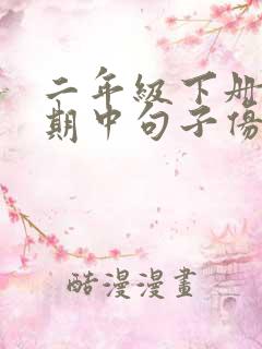 二年级下册语文期中句子仿写