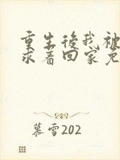 重生后我被前夫求着回家免费阅读