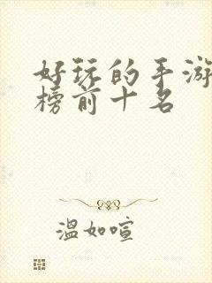 好玩的手游排行榜前十名