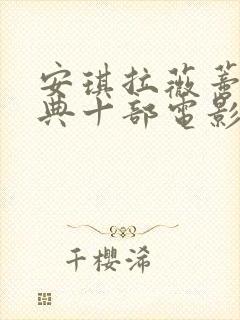 安琪拉薇蒂最经典十部电影