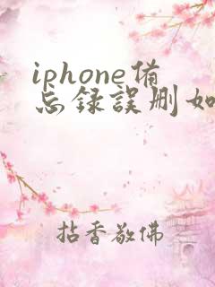 iphone备忘录误删如何恢复