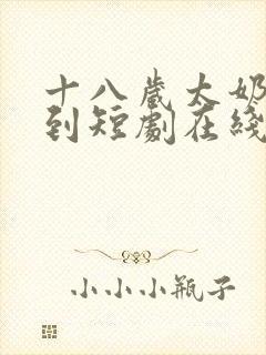 十八岁太奶奶驾到短剧在线观看