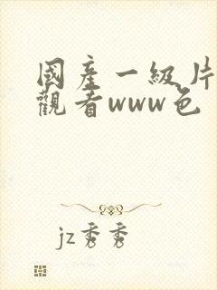 国产一级片在线观看www色