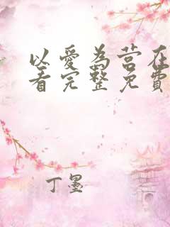 以爱为营在线观看完整免费版电视剧