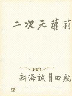 二次元萝莉污图