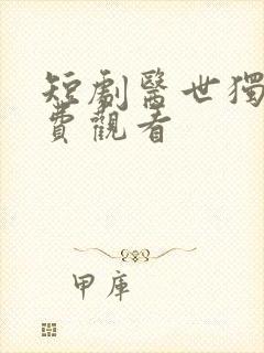 短剧医世独尊免费观看