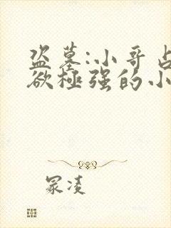 盗墓:小哥占有欲极强的小说