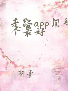 走路app用哪个最好