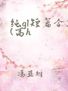 纯gl短篇合集(高h