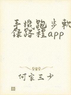 手机跑步软件记录路程app