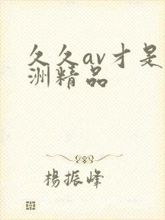 久久av才是亚洲精品