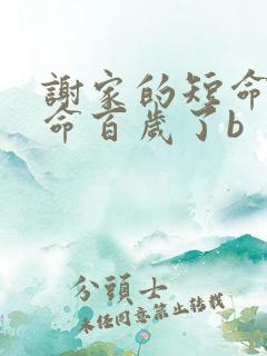 谢家的短命鬼长命百岁了b