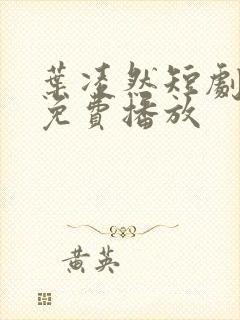 叶凌然短剧全集免费播放