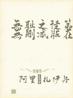 无耻之徒第五季无删减版在线观看高清