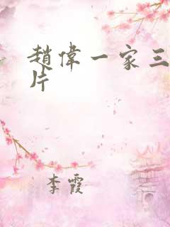 赵伟一家三口照片