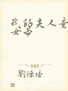 我的夫人竟然是女帝