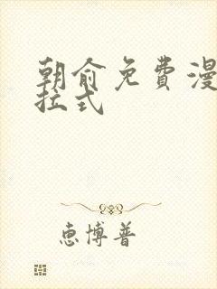 朝俞免费漫画下拉式