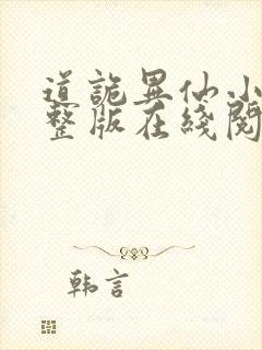 道诡异仙小说完整版在线阅读