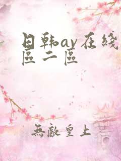 日韩av在线一区二区