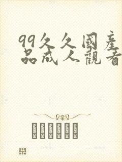 99久久国产精品成人观看