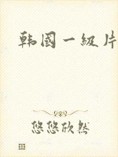 韩国一级片高清
