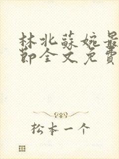 林北苏婉最新章节全文免费阅读