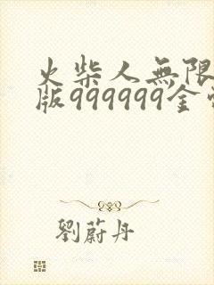 火柴人无限钻石版999999金币