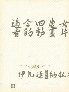 适合四岁女孩子看的动画片