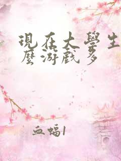 现在大学生玩什么游戏多