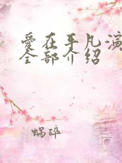 爱在平凡演员表全部介绍