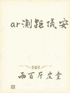 ar测距仪安卓