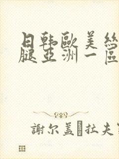 日韩欧美丝袜美腿亚洲一区二区