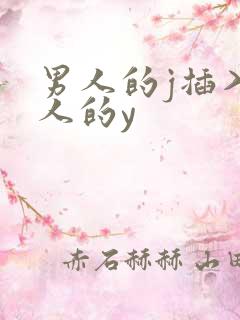 男人的j插入女人的y