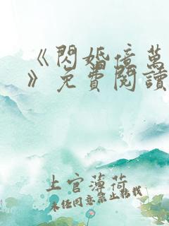 《闪婚亿万总裁》免费阅读