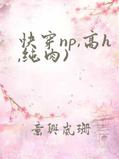 快穿np,高h,纯肉)