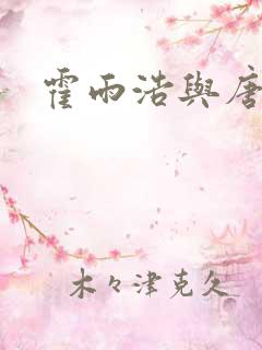 霍雨浩与唐舞桐