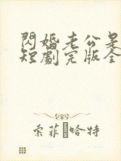 闪婚老公是富豪短剧完版全集