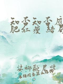 知否知否应是绿肥红瘦 结局