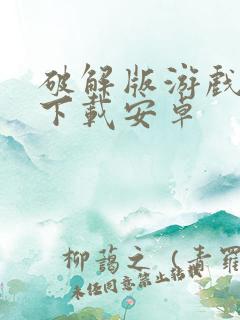 破解版游戏盒子下载安卓