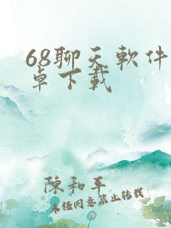 68聊天软件安卓下载