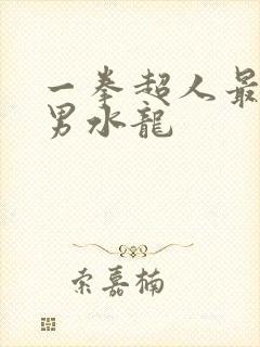 一拳超人最强之男水龙