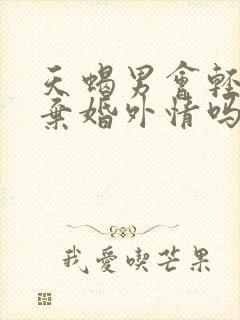 天蝎男会轻易放弃婚外情吗