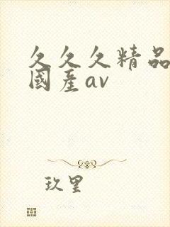 久久久精品亚洲国产av